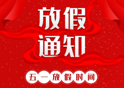 2025年jn.com劳动节放假通知
